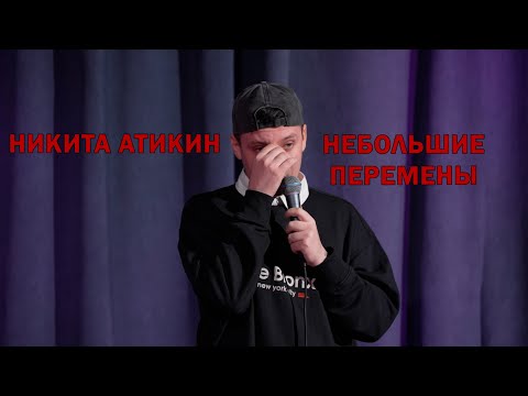 Видео: STAND UP НИКИТА АТИКИН | НЕБОЛЬШИЕ ПЕРЕМЕНЫ