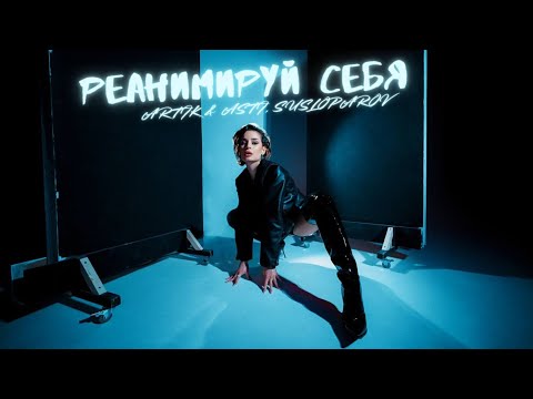 Видео: ARTIK & ASTI – Реанимируй себя