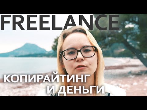 Видео: СКОЛЬКО НА САМОМ ДЕЛЕ ДОЛЖЕН ЗАРАБАТЫВАТЬ КОПИРАЙТЕР