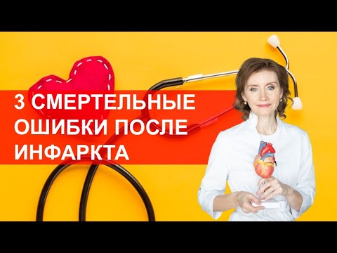 Видео: 3 смертельные ошибки после инфаркта