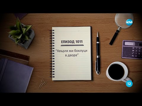 Видео: Съдебен спор - Епизод 1011 - Хвърля ми боклуци в двора (02.06.2024)