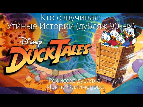 Видео: Кто озвучивал: Утиные Истории (дубляж 90-ых) (1987-1990)