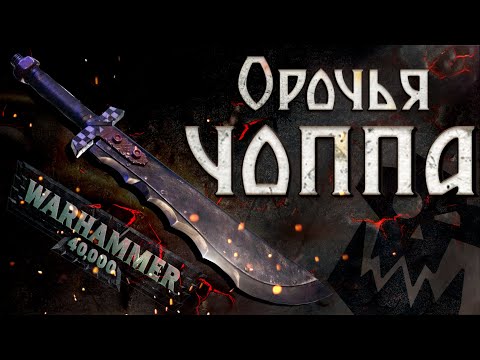 Видео: Оружие орков Warhammer 40000