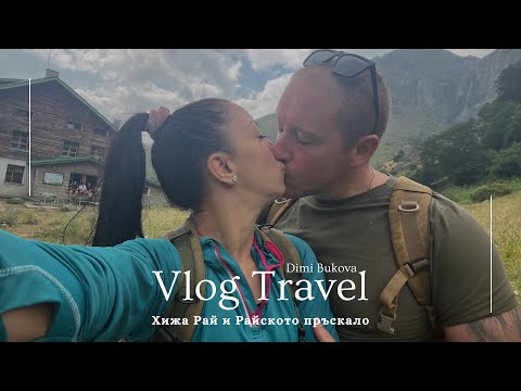 Видео: ВЛОГ: Разбих си главата, хижа Рай и Райското пръскало!