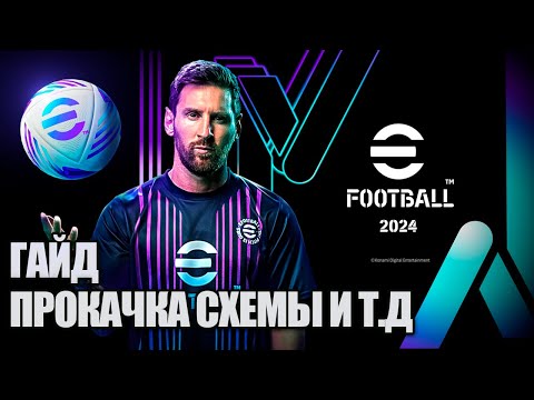 Видео: ГАЙД ПО EFOOTBALL 2024 СХЕМЫ, ТРЕНЕРЫ, ПРОКАЧКИ ИГРОКОВ