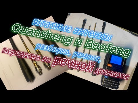 Видео: штатные антенны Quansheng и Baofeng, разборка, ремонт, переделка на речной диапазон.