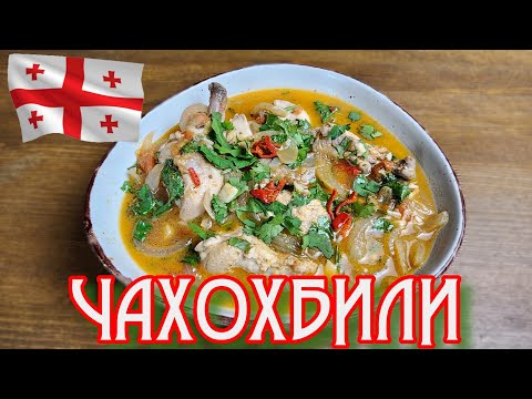 Видео: ЧАХОХБИЛИ в КАЗАНЕ !!! ОРИДЖИНАЛ РЕЦЕПТОШВИЛЛИ...🔥🔥🔥