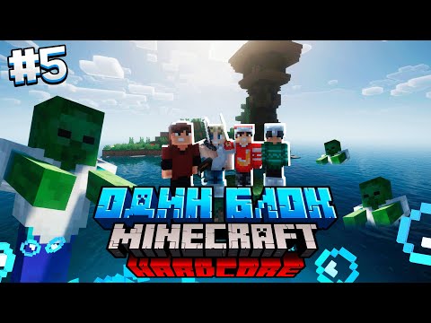 Видео: 100 Дней на ОДНОМ БЛОКЕ в ОКЕАНЕ / #5 / НОВЫЙ ОСТРОВ С СЕКРЕТОМ! / Minecraft Хардкор