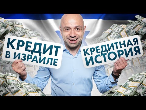 Видео: ВСЁ О КРЕДИТАХ В ИЗРАИЛЕ / КРЕДИТНЫЕ ЛИНИИ / КРЕДИТНЫЕ КАРТЫ