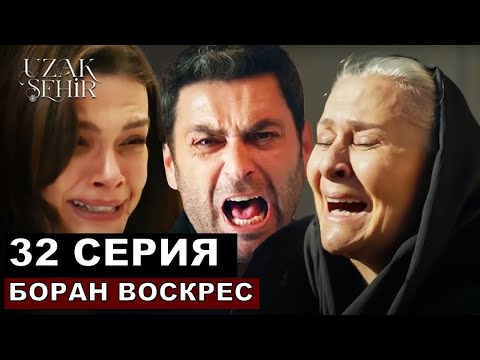 Видео: Боран умрет! Далекий город 32 серия русская озвучка