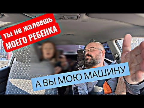 Видео: Сделал ЗАМЕЧАНИЕ за порог. Должен был пожалеть ребенка. Вызвали другое такси. Мамашка с ребенком.