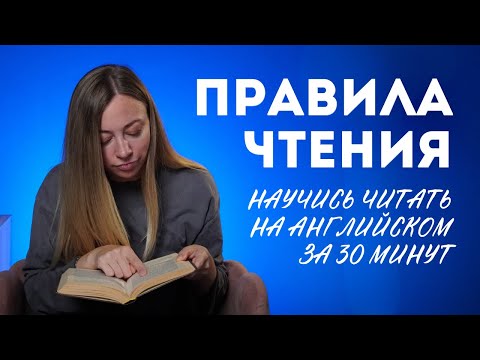 Видео: Всё что нужно знать, чтобы уверенно читать на английском: Правила чтения