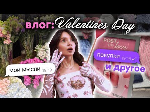 Видео: влог: мероприятия 🍨, мои мысли 💭 14 февраля 💕/ фотосессия 📸, поход по магазинам 🛍️, спорт 🏈