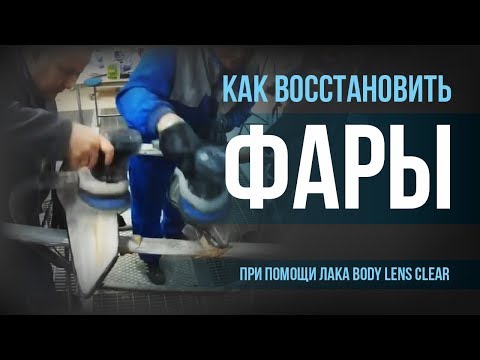 Видео: Как восстановить фары при помощи лака BODY Lens Clear