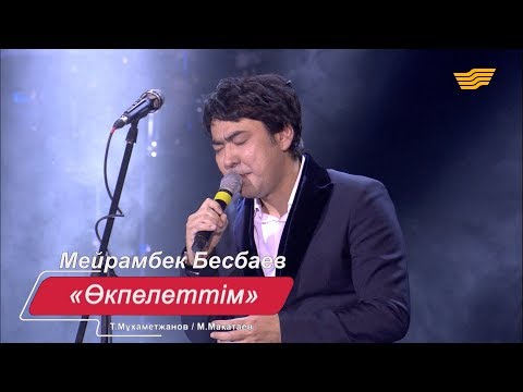 Видео: Мейрамбек Бесбаев – «Өкпелеттім» (Әні: Т.Мұхаметжанов, сөзі: М.Мақатаев)