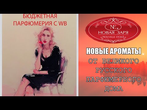 Видео: Обзор покупок с Wildberries/Очень много парфюмерии Новая Заря/Косметички и конструктор QBRIX/Часть 1