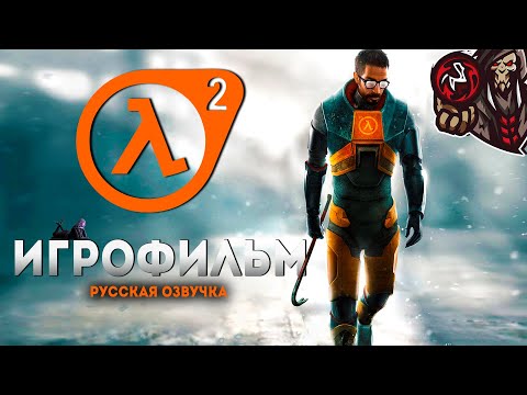 Видео: Half-Life 2 + Episode One и Episode Two. Игрофильм (русская озвучка)