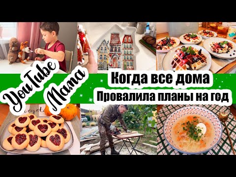 Видео: УЮТНЫЙ ДЕНЬ ДОМА 🏡◾ МОИ ПРОВАЛЫ ГОДА 🙈◾ СОВЕТЫ ПО ЭКОНОМИИ 💰◾ПЕЧЕНЬЯ СЕРДЕЧКИ ❤️◾ РОМАН-БОТАН 👱🏻‍♂️