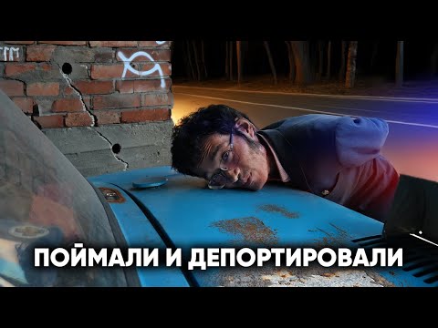Видео: ВСЁ БЫЛО ЗРЯ? ОКАМОТО ПОЙМАЛИ И ДЕПОРТИРОВАЛИ