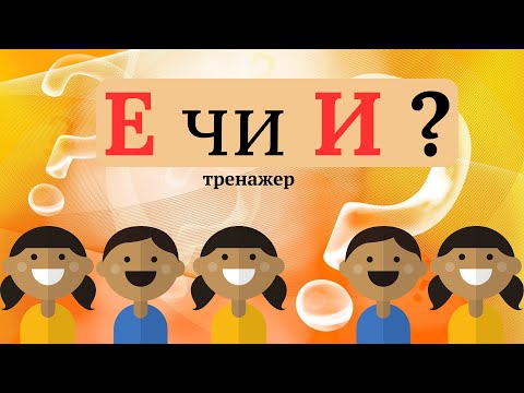 Видео: Ненаголошені Е, И в словах. Тренажер @ПочатковашколаНУШ