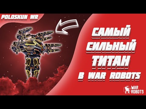 Видео: УЛЬТИМАТИВНЫЙ NODENS В WAR ROBOTS!
