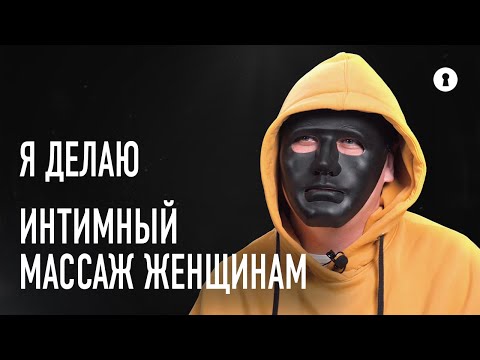 Видео: Йони-массажист рассказывает правду об интимном массаже — эрекции, клиентках и их мужьях | Секреты