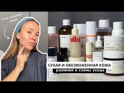 Видео: СУХАЯ и ОБЕЗВОЖЕННАЯ КОЖА. Разница и особенности ухода / Уход за кожей зимой