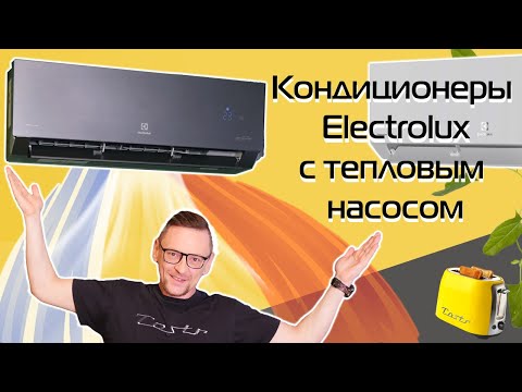 Видео: Кондиционеры с тепловым насосом Electrolux Enterprise | Подробный обзор