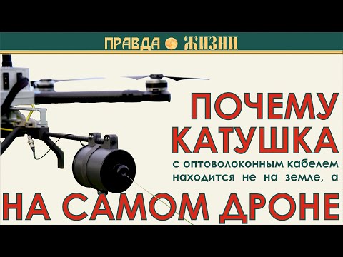Видео: Почему катушка на дроне или ПТУРе, а не на земле