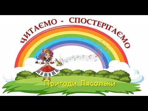 Видео: Тренажер з читання "Пригоди Лясольки"