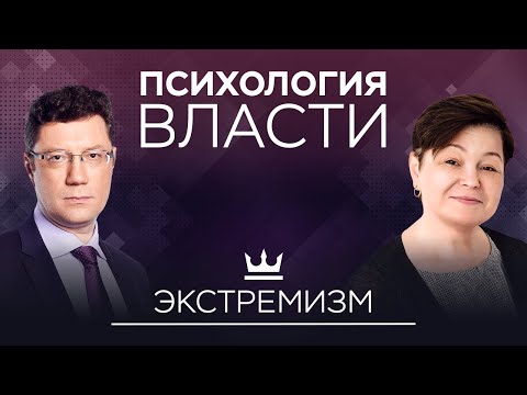Видео: Экстремизм: откуда он берется и кому выгоден // Психология власти