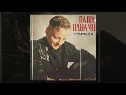 Видео: Паша Панамо - Красивая жизнь (Премьера песни, 2023)