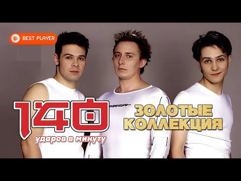 Видео: 140 ударов в минуту - Золотая коллекция #русскаямузыка