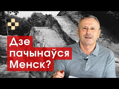 Видео: Дзе пачынаўся Менск? Гісторыя за 5 хвілін #19