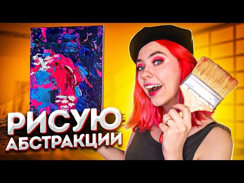 Видео: Рисую АБСТРАКТНЫЕ КАРТИНЫ впервые в жизни!