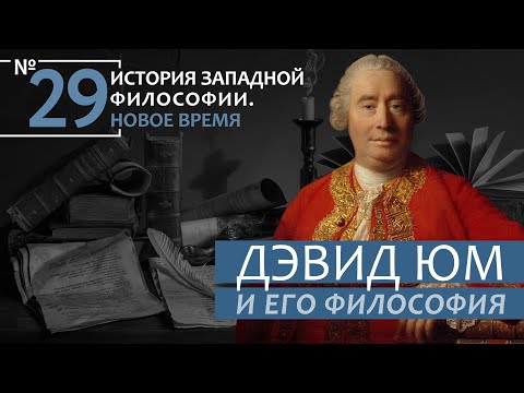 Видео: История Западной философии. Лекция №29. «Дэвид Юм и его философия»