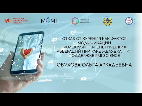 Видео: Отказ от курения как фактор модификации молекулярно-генетических аббераций при раке желудка