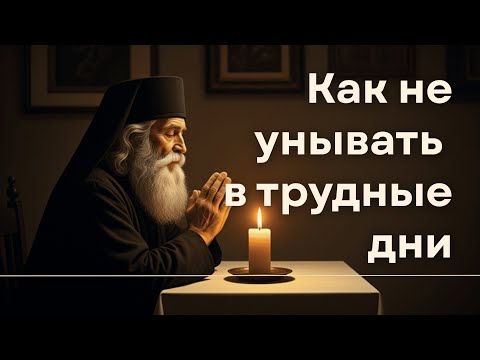 Видео: Как не унывать в трудные дни. Слова старца Паисия, которые возвращают мир