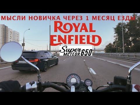 Видео: Royal Enfield Super meteor 650   отзыв после 1 месяца  Тест драйв мотоцикла