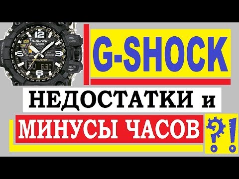 Видео: Casio G-Shock недостатки и минусы часов