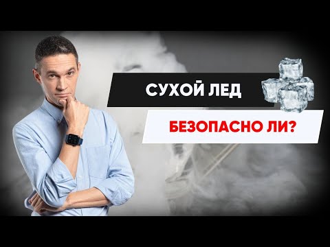 Видео: СУХОЙ ЛЕД | БЕЗОПАСНО ЛИ?