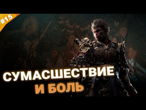 Видео: СУМАСШЕСТВИЕ И БОЛЬ | Прохождение Black Myth: Wukong | Часть 15