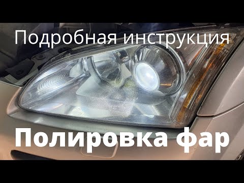 Видео: Полировка фар. Восстановление стекла + покрытие лаком