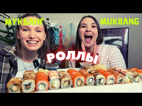 Видео: МУКБАНГ РОЛЛЫ С КАТЕЙ | ответы на вопросы #еданакамеру