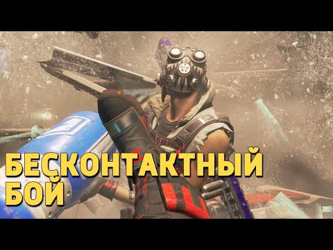 Видео: Бесконтактный бой /Apex Legends