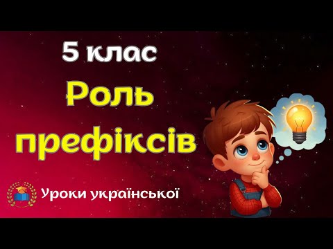 Видео: НУШ. 5 клас.Написання префіксів. Префікси, які надають словам  емоційного забарвлення та виразності