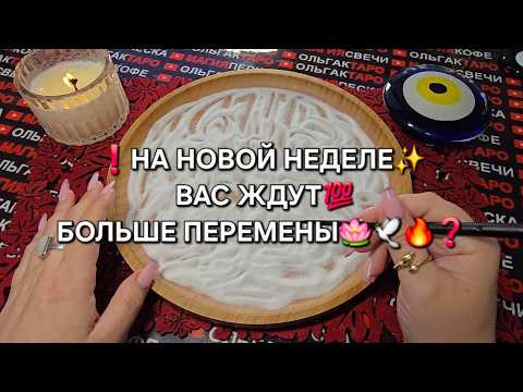 Видео: ❗НА НОВОЙ НЕДЕЛЕ💥 БОЛЬШИЕ ПЕРЕМЕНЫ😱 В ВАШЕЙ ЖИЗНИ💯❗ Гадание на песке онлайн🧿