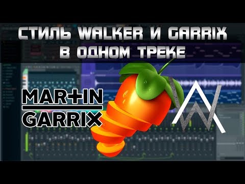Видео: Alan Walker и Martin Garrix в одном треке в FL Studio [FREE FLP]