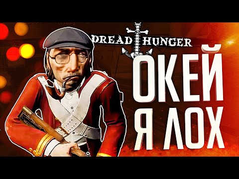 Видео: ЛАДНО, ИНОГДА Я ОШИБАЮСЬ... – Dread Hunger // ВЕСЁЛАЯ НАРЕЗКА