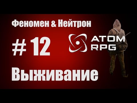 Видео: Прохождение Атом РПГ Выживание №12  Моды Феномен и Нейтрон